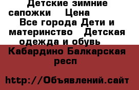 Детские зимние сапожки  › Цена ­ 3 000 - Все города Дети и материнство » Детская одежда и обувь   . Кабардино-Балкарская респ.